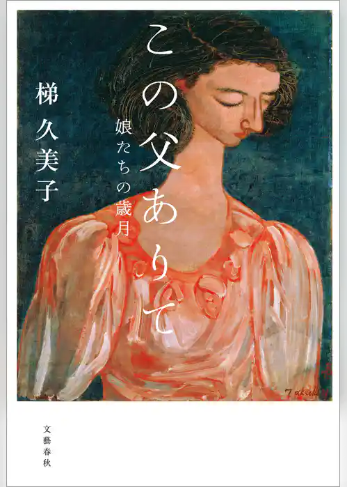 この父ありて　娘たちの歳月
