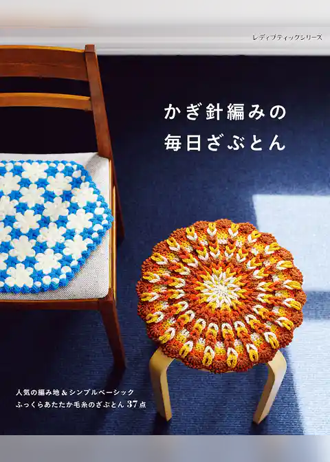 かぎ針編みの毎日ざぶとん