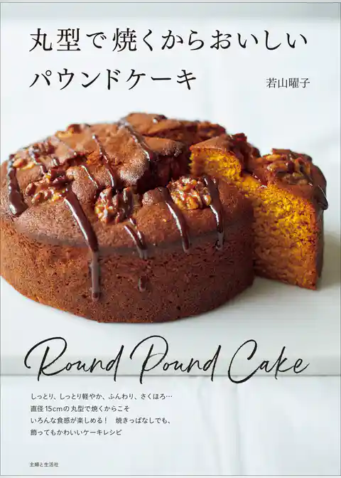 丸型で焼くからおいしいパウンドケーキ