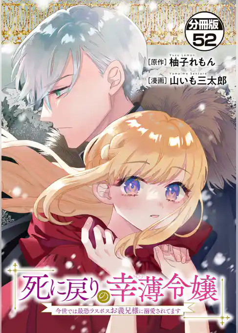 死に戻りの幸薄令嬢、今世では最恐ラスボスお義兄様に溺愛されてます　分冊版