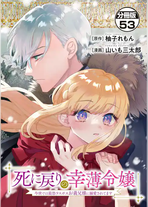 死に戻りの幸薄令嬢、今世では最恐ラスボスお義兄様に溺愛されてます　分冊版