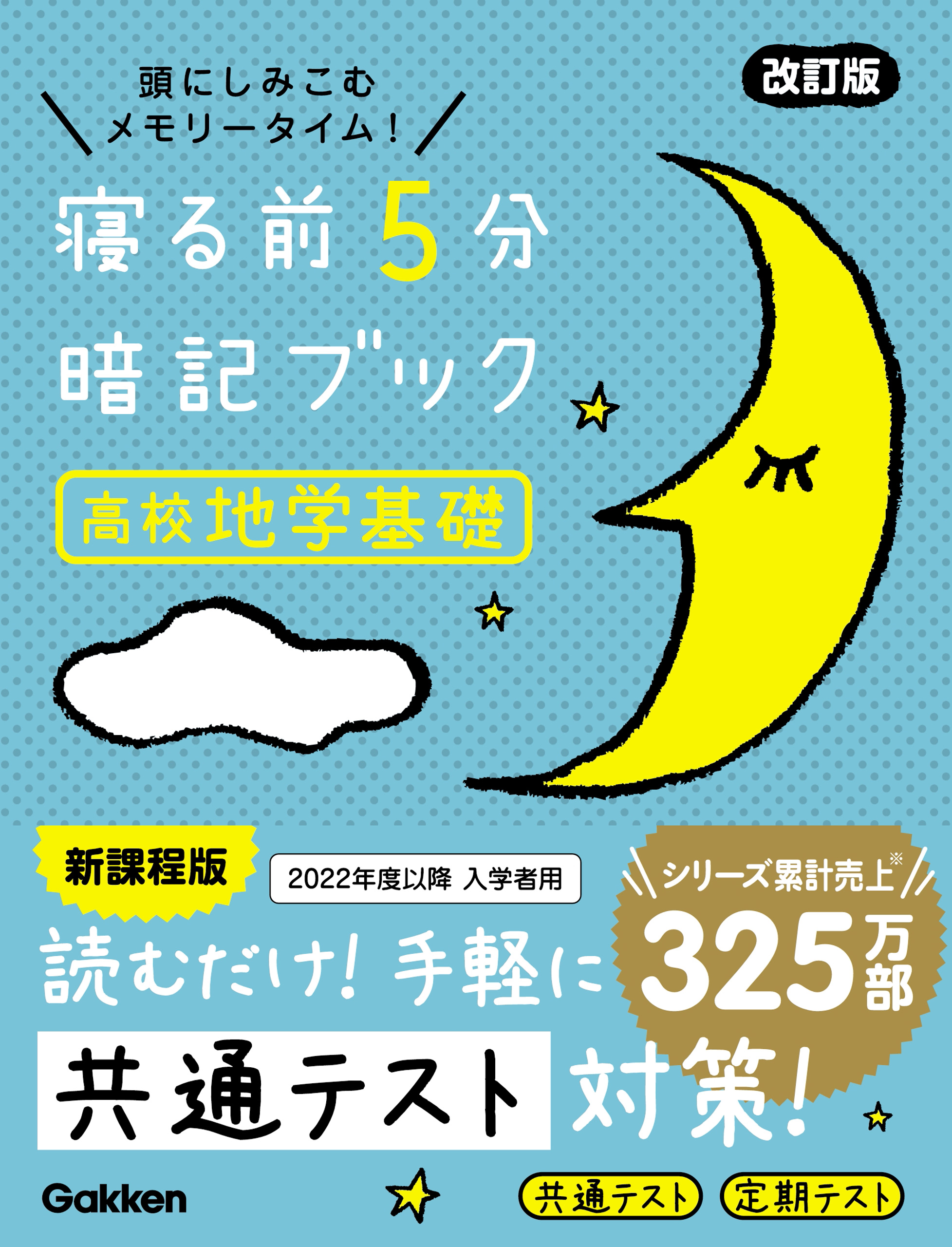 寝る前5分暗記ブック 寝る前5分暗記ブック 高校地学基礎 改訂版(書籍