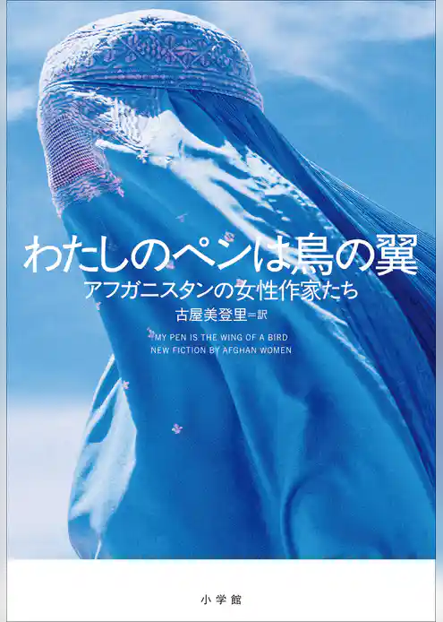 わたしのペンは鳥の翼