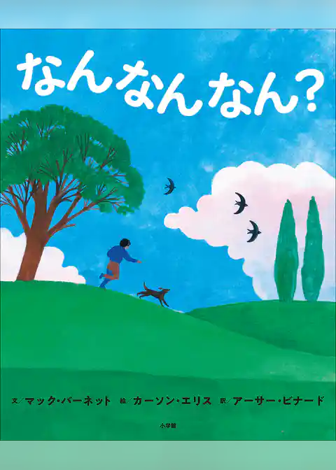 なんなんなん？