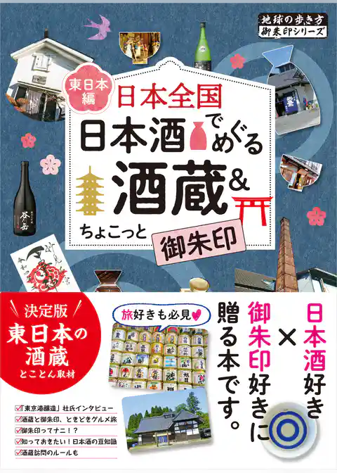48 日本全国 日本酒でめぐる酒蔵＆ちょこっと御朱印＜東日本編＞