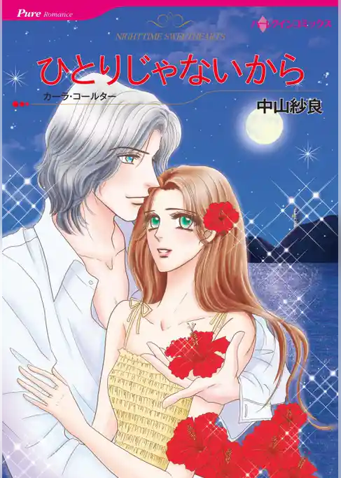 ひとりじゃないから【分冊】