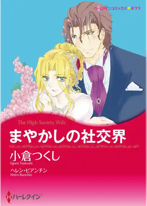 まやかしの社交界【分冊】