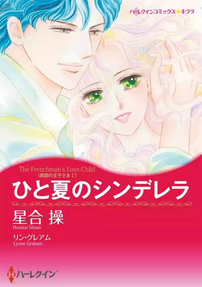 ひと夏のシンデレラ〈異国の王子さまⅠ〉【分冊】 12巻