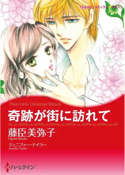 奇跡が街に訪れて【分冊】