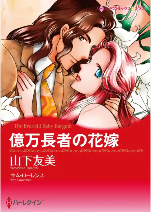 億万長者の花嫁【分冊】