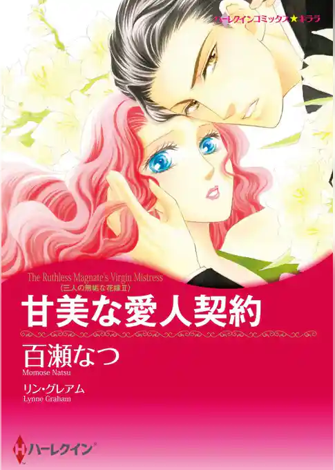 甘美な愛人契約〈三人の無垢な花嫁Ⅱ〉【分冊】