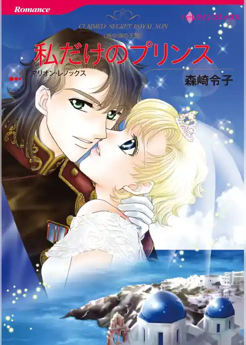 私だけのプリンス【分冊】