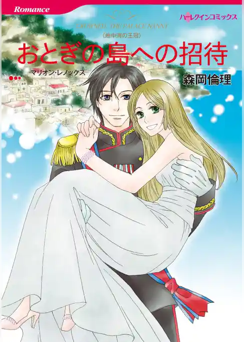 おとぎの島への招待【分冊】