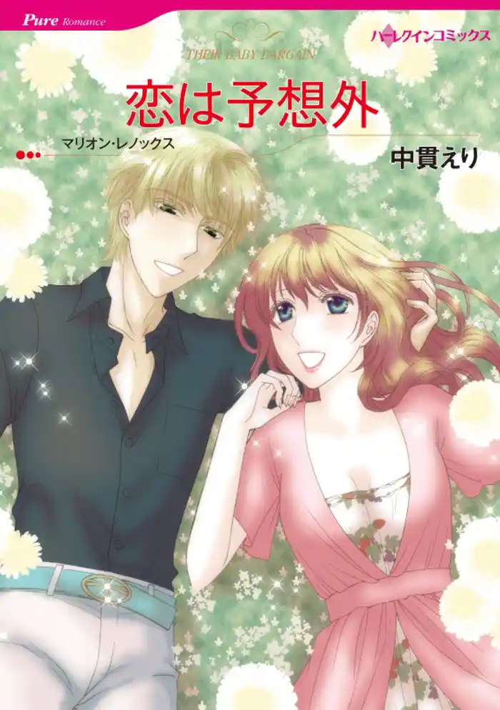 恋は予想外【分冊】 12巻