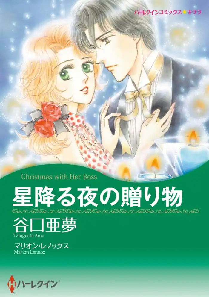 星降る夜の贈り物【分冊】 12巻