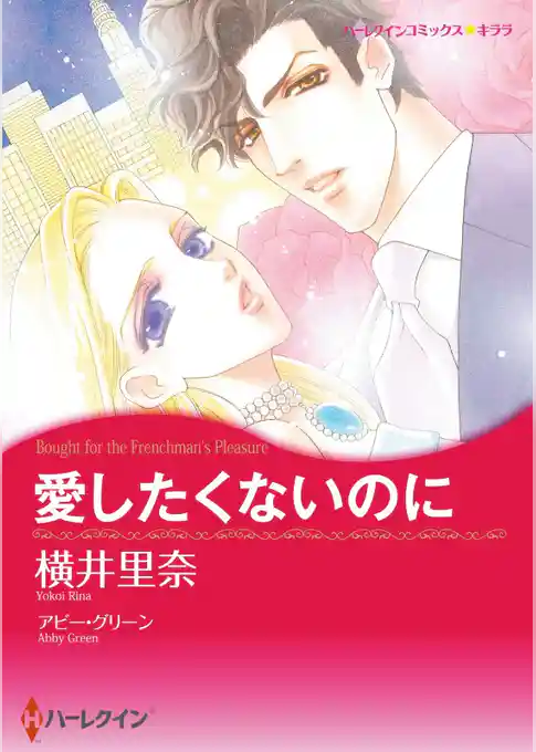 愛したくないのに【分冊】