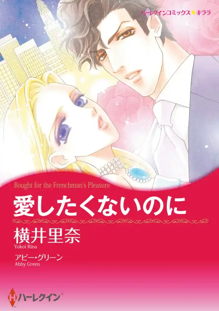 愛したくないのに【分冊】 12巻
