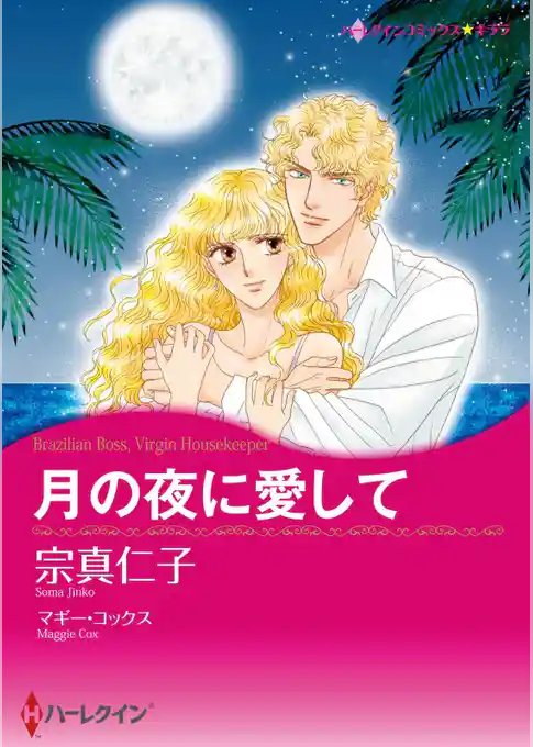 月の夜に愛して【分冊】