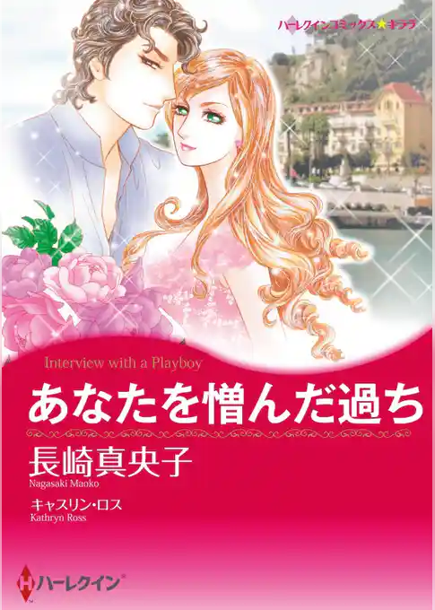 あなたを憎んだ過ち【分冊】