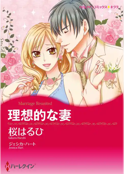 理想的な妻【分冊】