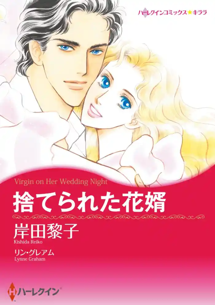 捨てられた花婿【分冊】 12巻