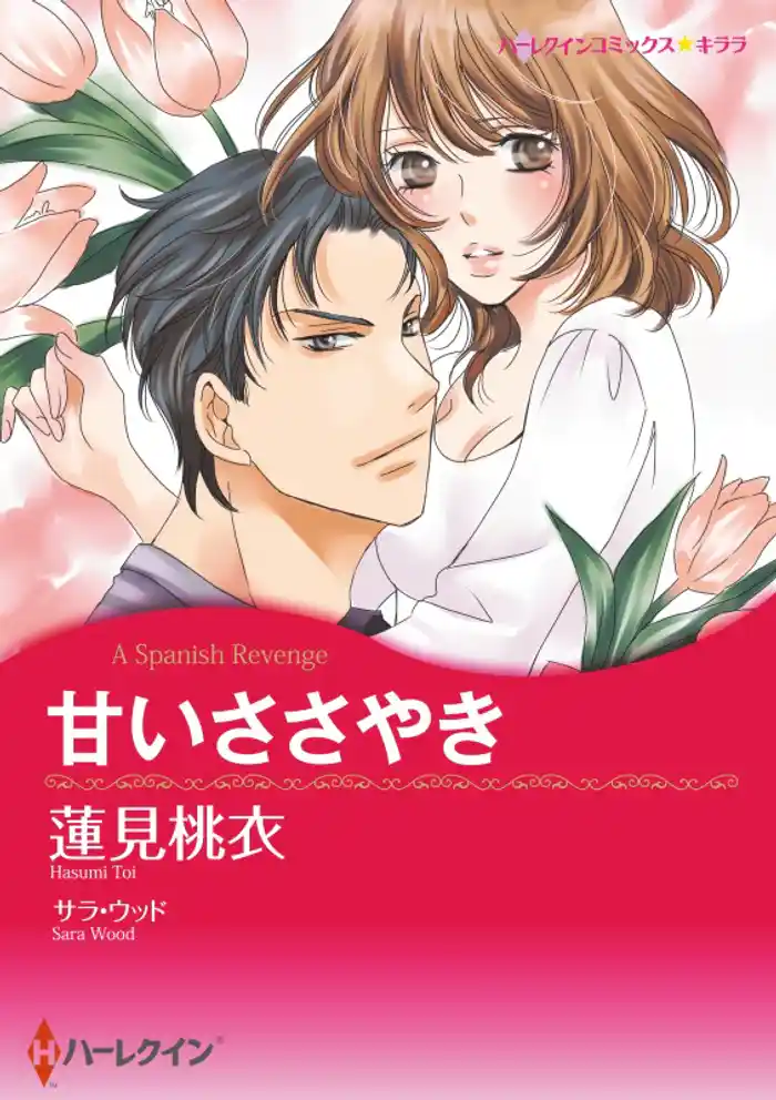 甘いささやき【分冊】 12巻