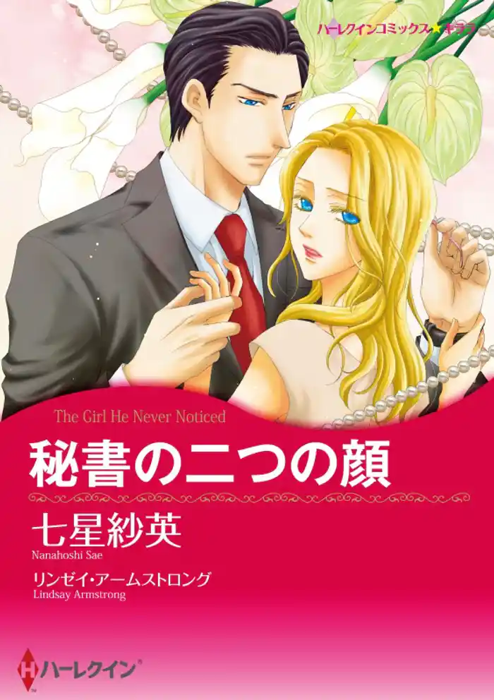 秘書の二つの顔【分冊】 12巻