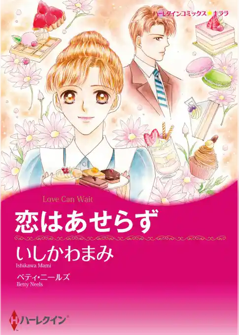 恋はあせらず【分冊】