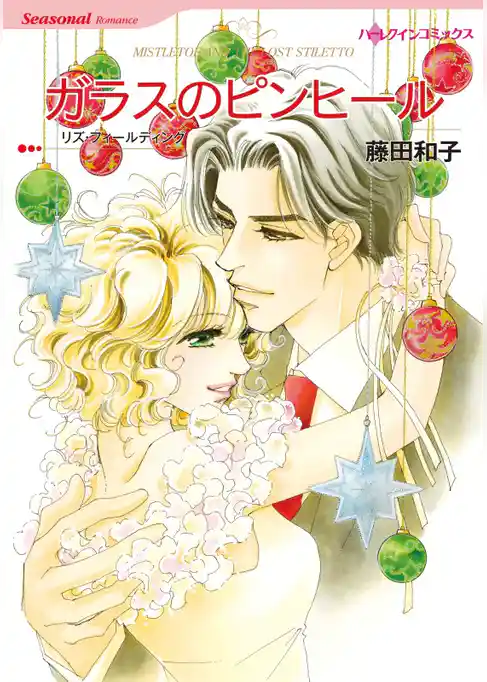 ガラスのピンヒール【分冊】