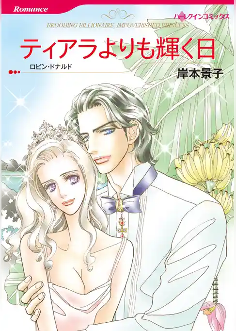 ティアラよりも輝く日【分冊】