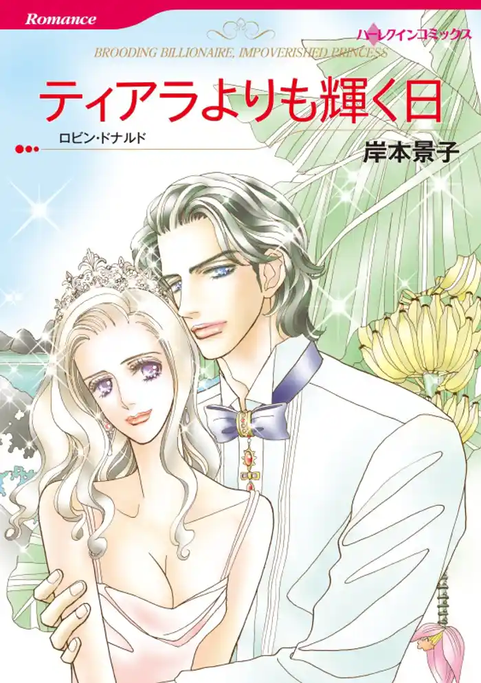 ティアラよりも輝く日【分冊】 12巻