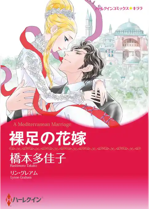 裸足の花嫁【分冊】