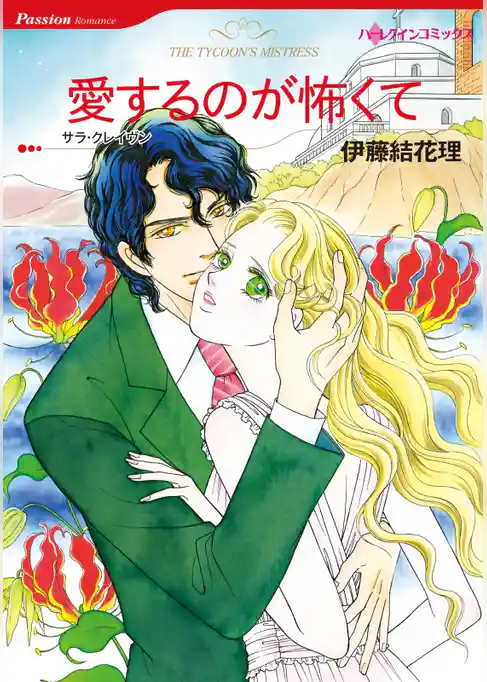 愛するのが怖くて【分冊】