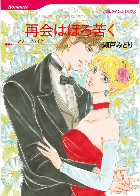 再会はほろ苦く【分冊】