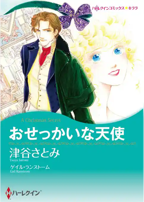 おせっかいな天使【分冊】
