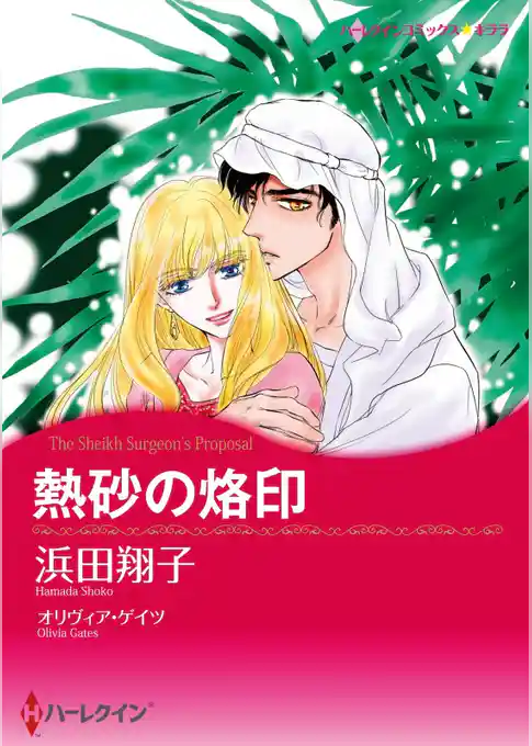 熱砂の烙印【分冊】