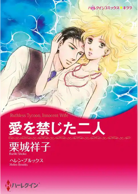 愛を禁じた二人【分冊】