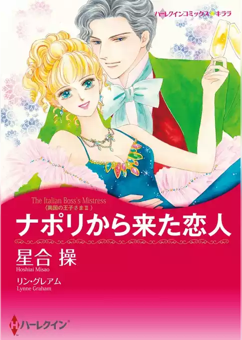 ナポリから来た恋人〈異国の王子さまⅡ〉【分冊】