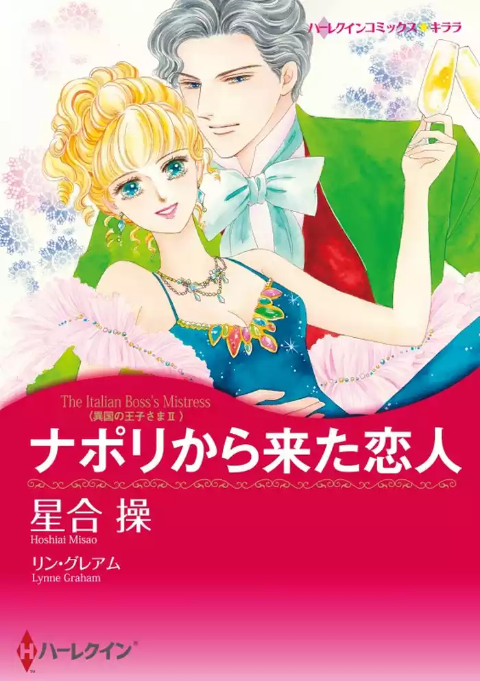 ナポリから来た恋人〈異国の王子さまⅡ〉【分冊】 12巻