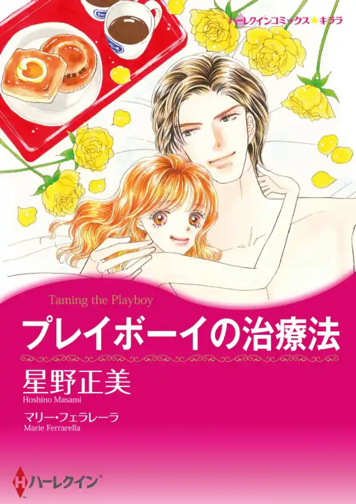 プレイボーイの治療法【分冊】 12巻