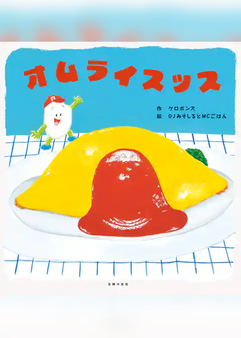 オムライスッス