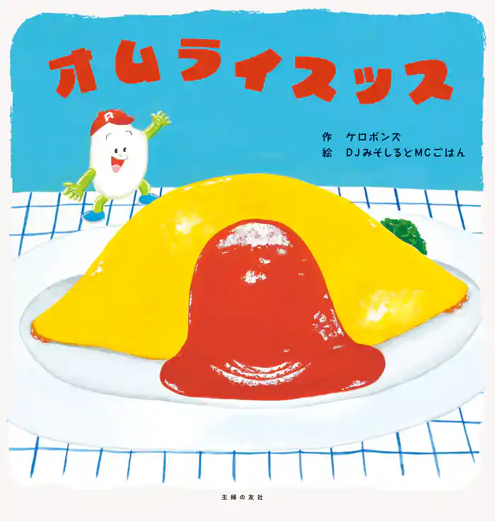 オムライスッス