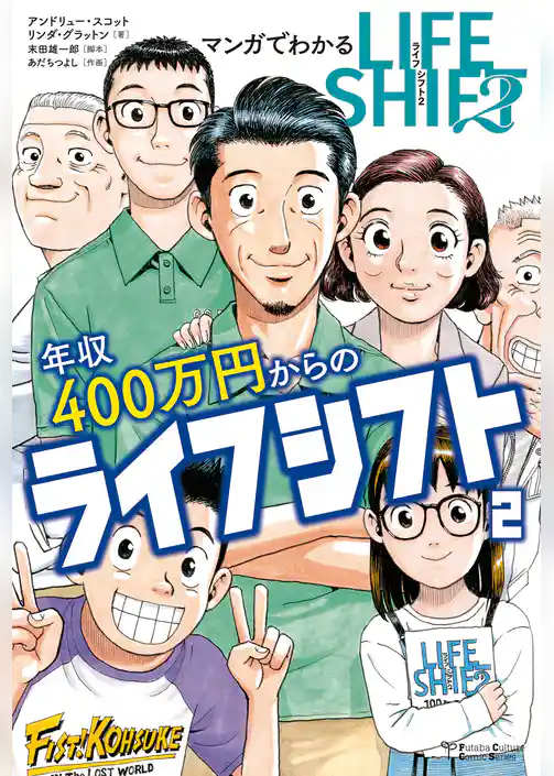 マンガでわかる年収400万円からのライフシフト２