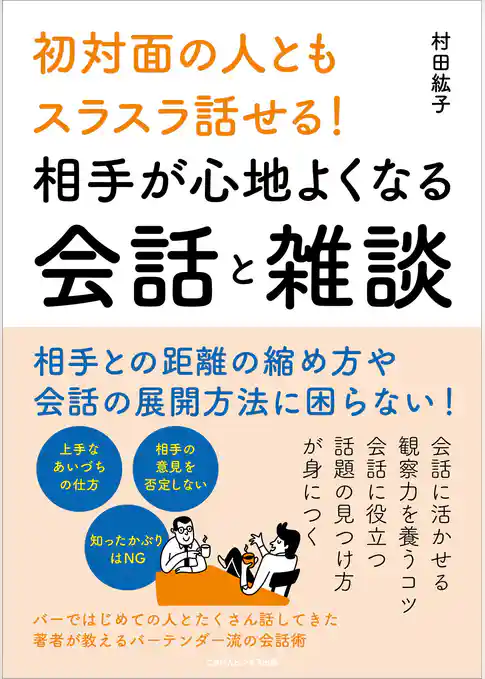 初対面の人ともスラスラ話せる！　相手が心地よくなる会話と雑談