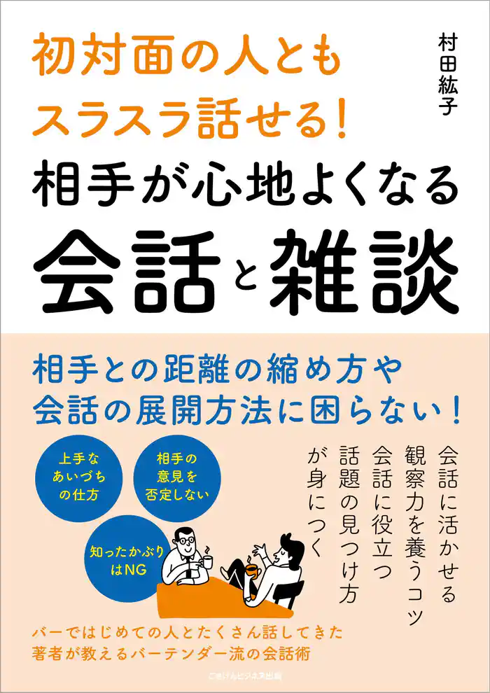 初対面の人ともスラスラ話せる! 相手が心地よくなる会話と雑談