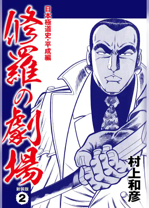修羅の劇場　日本極道史・平成編　新装版