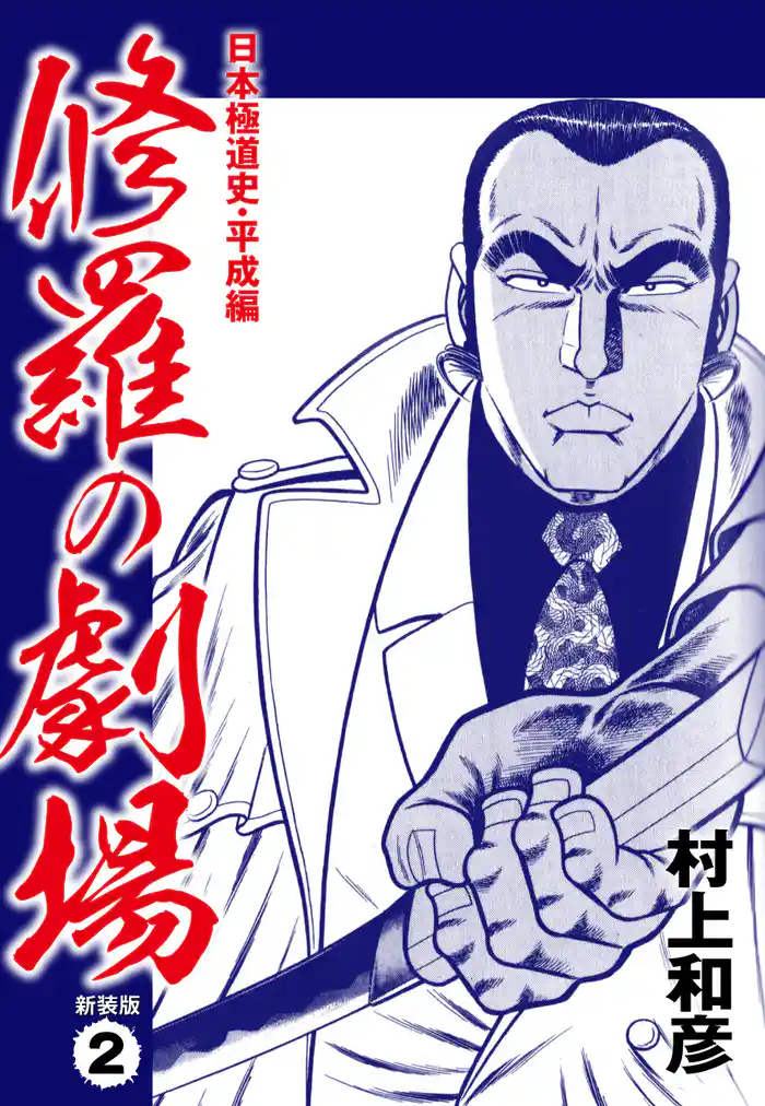 修羅の劇場 日本極道史・平成編 新装版 2