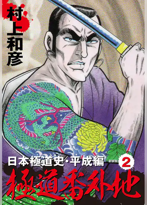 極道番外地　日本極道史・平成編　新装版