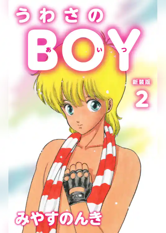 うわさのBOY（あいつ）（新装版）