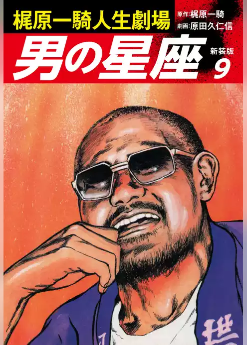 梶原一騎人生劇場　男の星座（新装版）